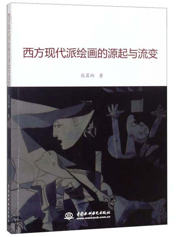 西方现代派绘画的缘起与流变