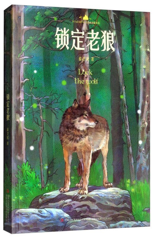 小学语文课本入选作家作品精选锁定老狼