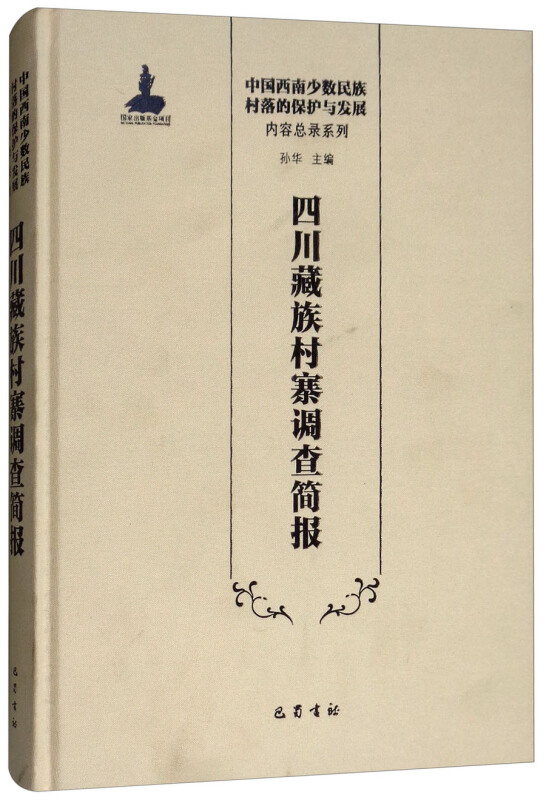 四川藏族村寨调查简报