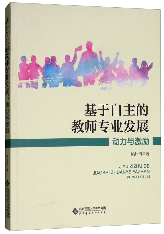 基于自主的教师专业发展:动力与激励/姚计海