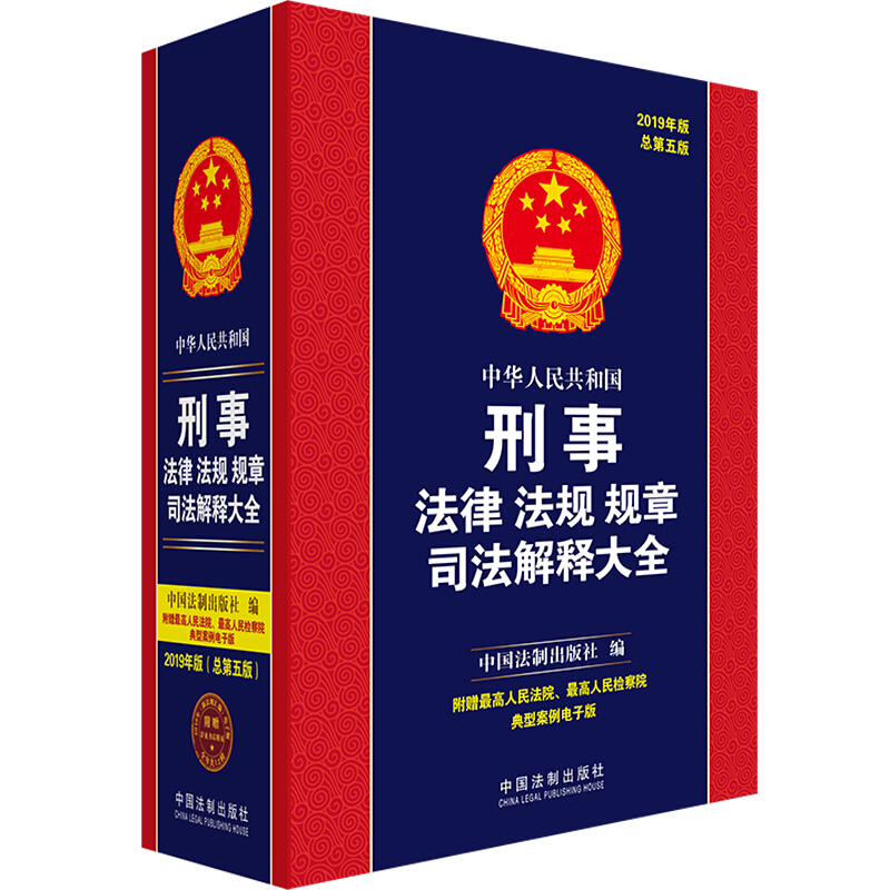 (2019年版)中华人民共和国刑事法律法规规章司法解释大全(总第5版)