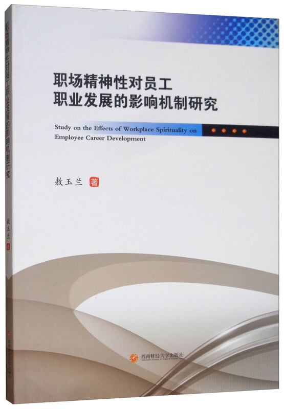 职场精神性对员工职业发展的影响机制研究