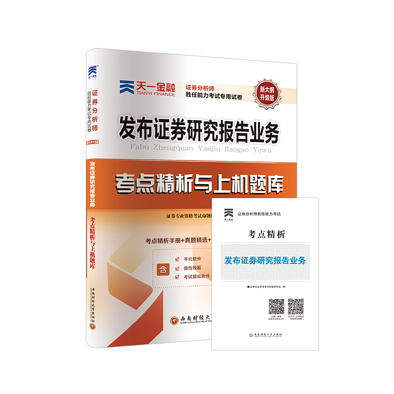 2019发布证券研究报告业务/证券从业资格考试教材配套证券分析师胜任能力考试专用试卷