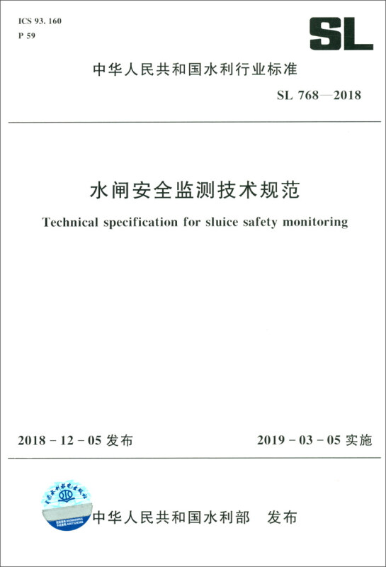 SL768-2018 水闸安全监测技术规范/中华人民共和国水利行业标准