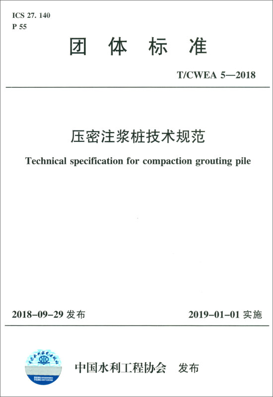 T/CWEA5-2018 压密注浆桩技术规范/中国水利工程协会