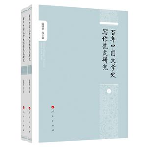 百年中國文學史寫作范式研究(上下冊)