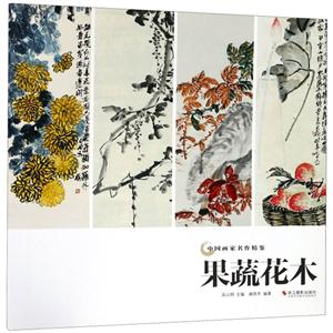 中国画家名作精鉴果蔬花木/中国画家名作精鉴
