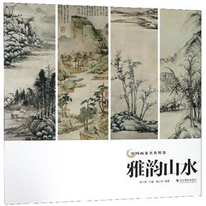 中国画家名作精鉴雅韵山水/中国画家名作精鉴