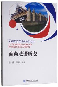 商务法语听说