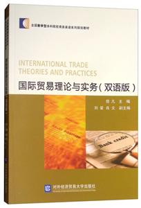 国际贸易理论与实务(双语版)