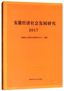 安徽经济社会发展研究·2017