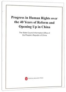改革开放40年中国人权事业的发展进步(英.16开)