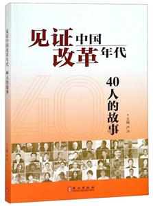 见证中国改革年代:40人的故事
