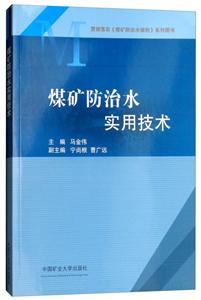 煤礦防治水實用技術(shù)/馬金偉