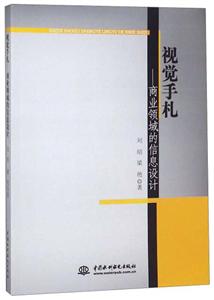 视觉手札:商业领域的信息设计