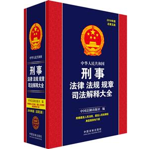 (2019年版)中华人民共和国刑事法律法规规章司法解释大全(总第5版)