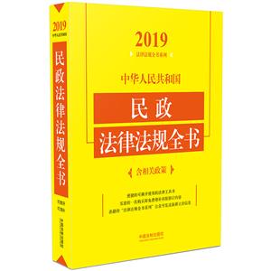 (2019年版)中华人民共和国民政法律法规全书(含相关政策)