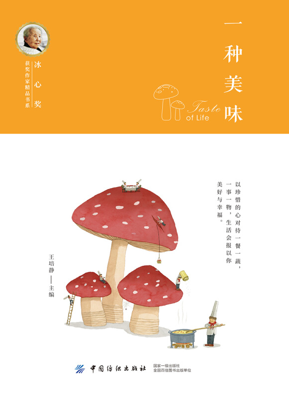 冰心奖获奖作家精品书系一种美味/冰心奖获奖作家精品书系