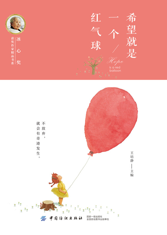 冰心奖获奖作家精品书系希望就是一个红气球/冰心奖获奖作家精品书系