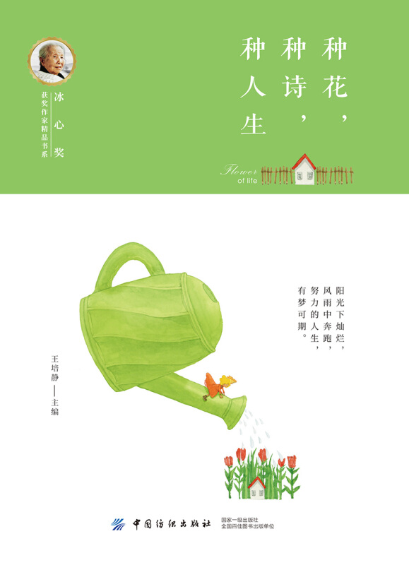 冰心奖获奖作家精品书系种花.种诗.种人生/冰心奖获奖作家精品书系