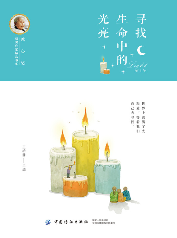 冰心奖获奖作家精品书系寻找生命中的光亮/冰心奖获奖作家精品书系