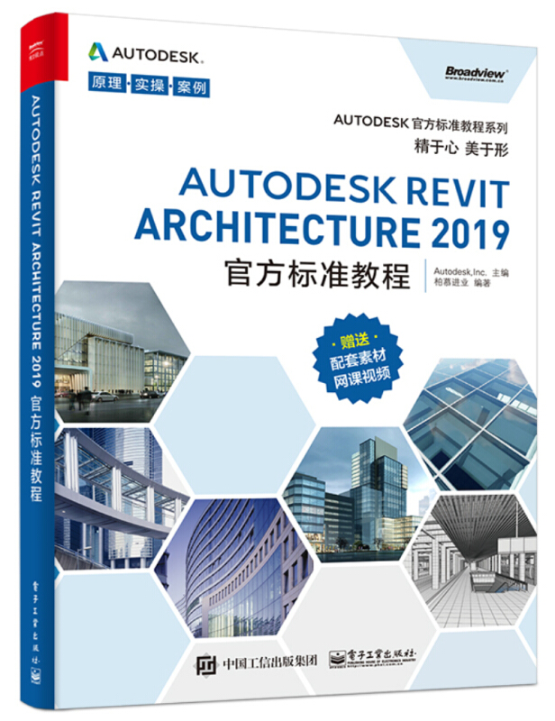 Autodesk 官方标准教程系列AUTODESK REVIT ARCHITECTURE 2019官方标准教程