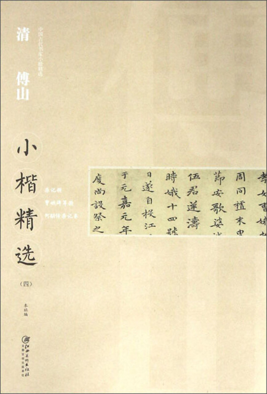 中国古代书家小楷精选清傅山小楷精选(四)/中国古代书家小楷精选