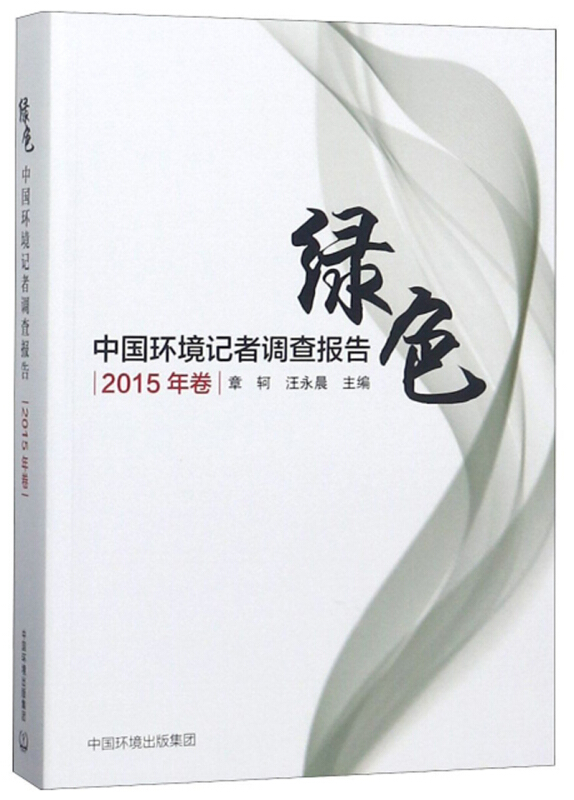 中国环境记者调查报告(2015年卷)