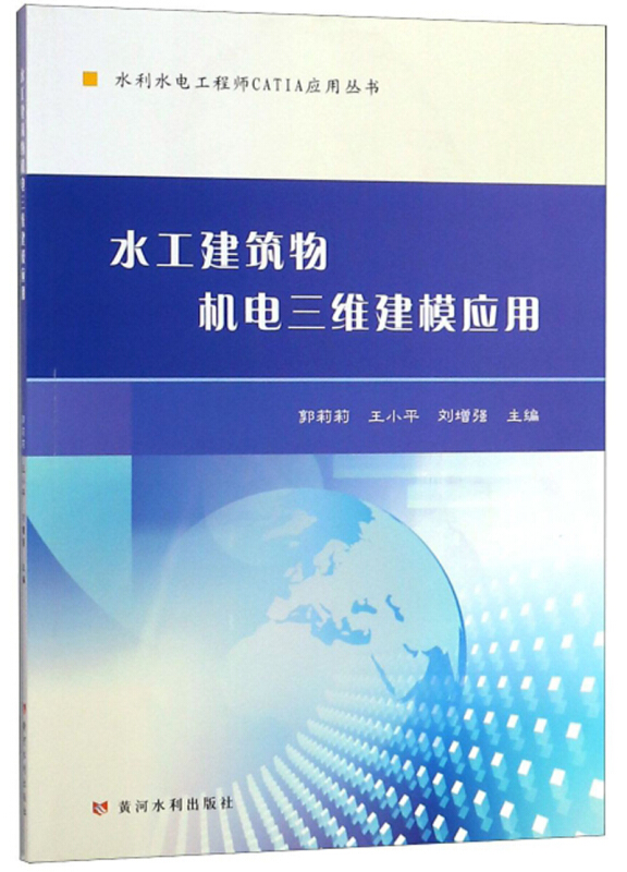 水工建筑物机电三维建模应用/水利水电工程师CATIA应用丛书