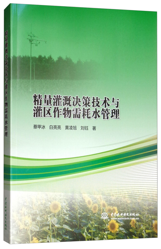 精量灌溉决策技术与灌区作物需耗水管理