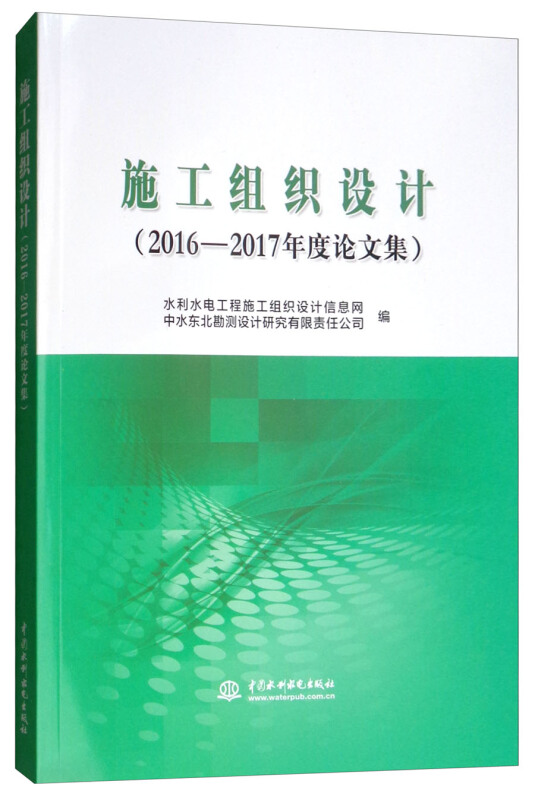 施工组织设计(2016-2017年度论文集)