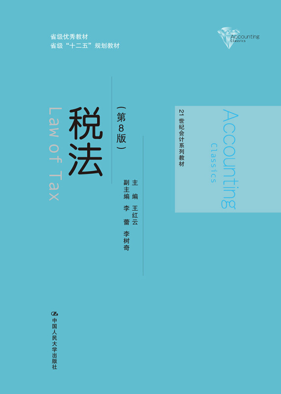 21世纪会计系列教材税法(第8版)/王红云/21世纪会计系列教材;省级优秀教材;省级十二五规划教材