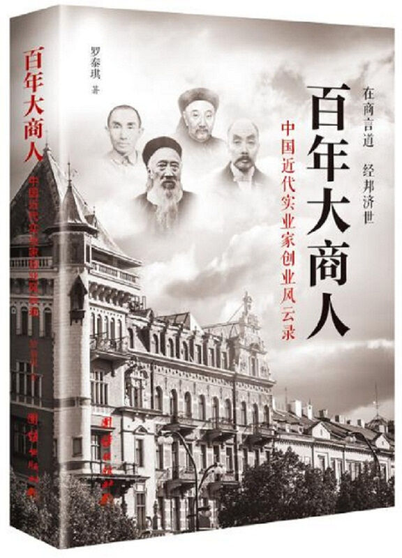百年大商人