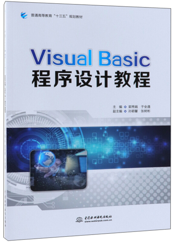 Visual Basic程序设计教程