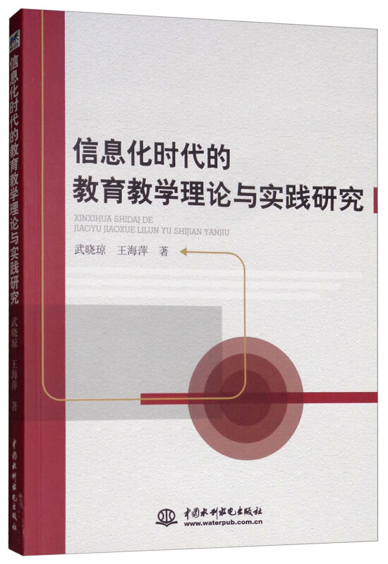 信息化时代的教育教学理论与实践研究