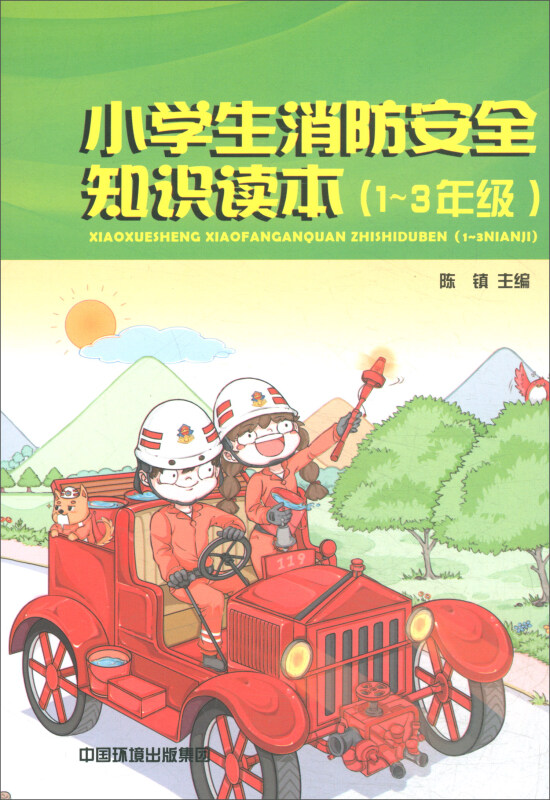 小学生消防安全知识读本(1-3年级)