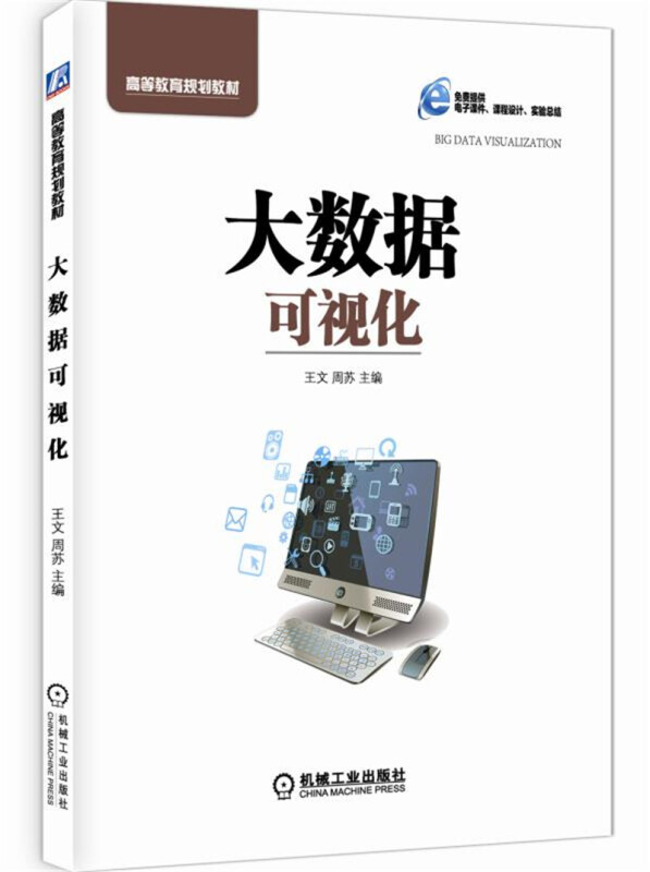 高等教育规划教材大数据可视化/王文/提供课程教学进度表.课程设计.实验总结