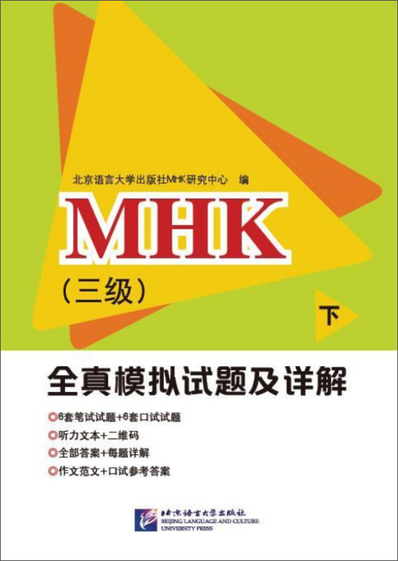 MHK(三级)全真模拟试题及详解(下)