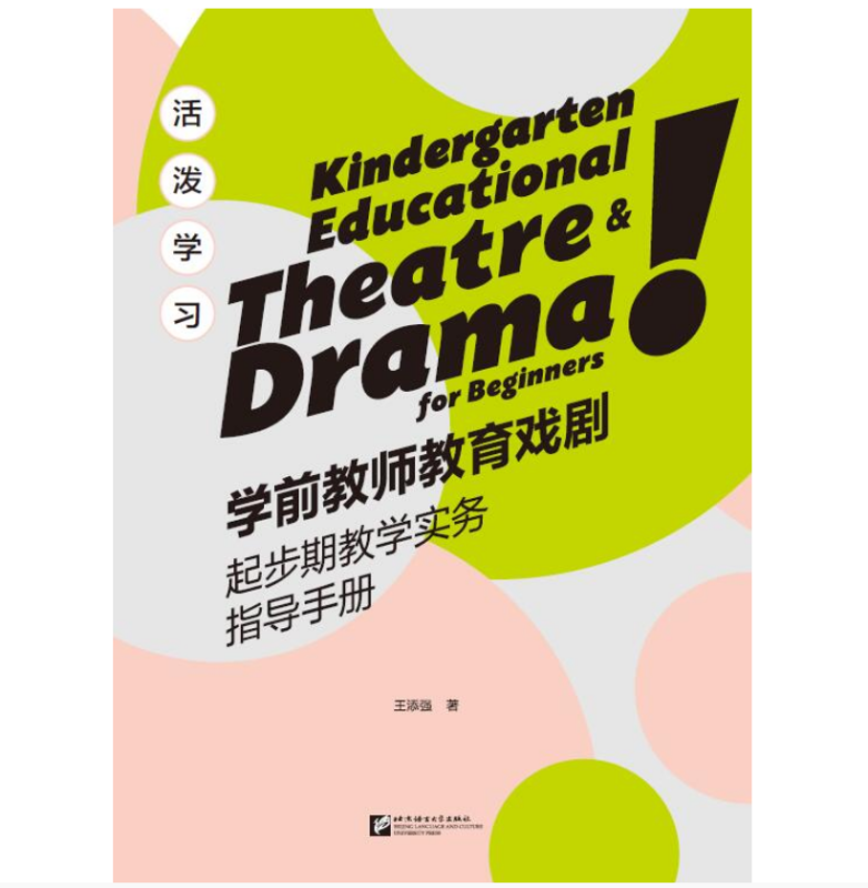 活泼学习:学前教师教育戏剧起步期教学实务指导手册