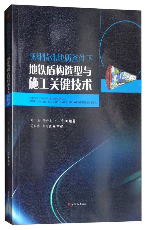 成都特殊地质条件下地铁盾构选型及施工关键技术