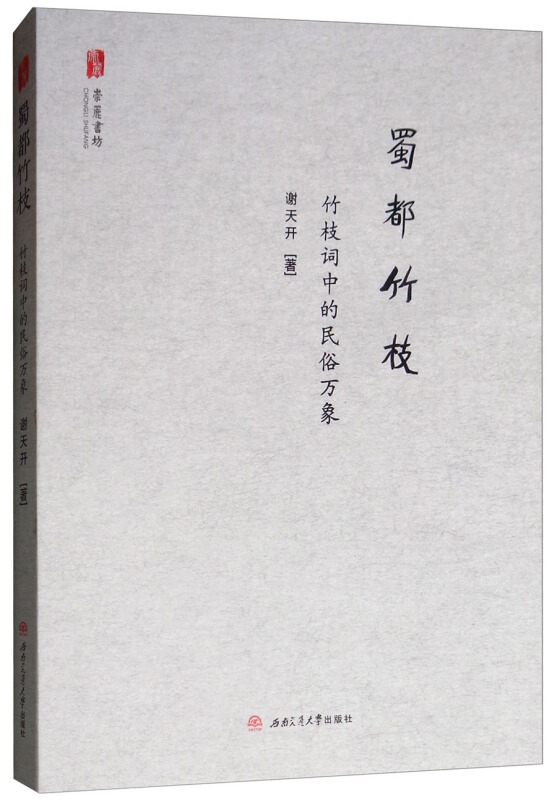 蜀都竹枝——竹枝词中的民俗万象