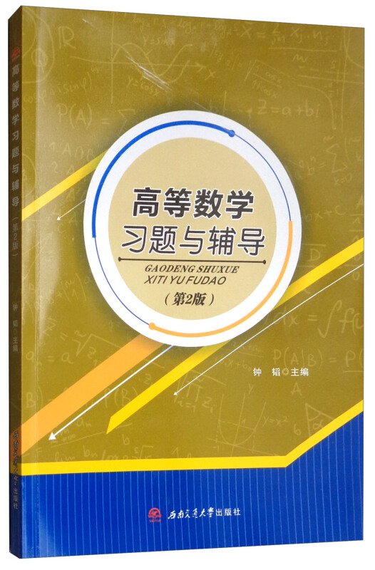 高等数学习题与辅导