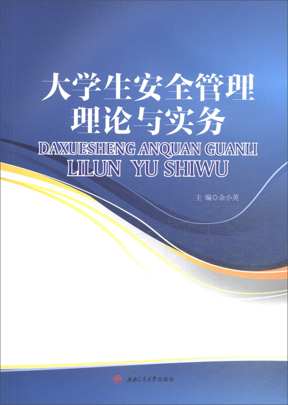 大学生安全管理理论与实务