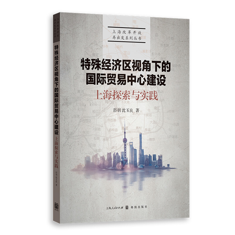 特殊经济区视角下的国际贸易中心建设:上海探索与实践