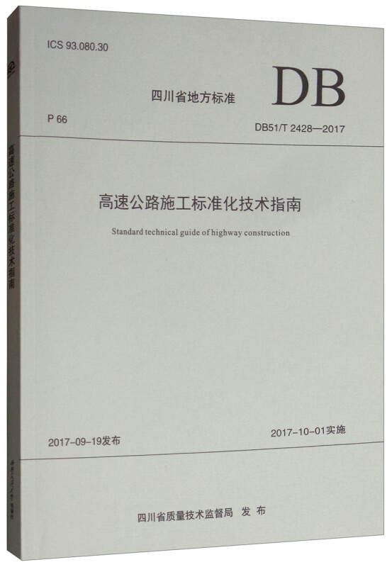 四川省地方标准高速公路施工标准化技术指南:DB51/T 2428-2017
