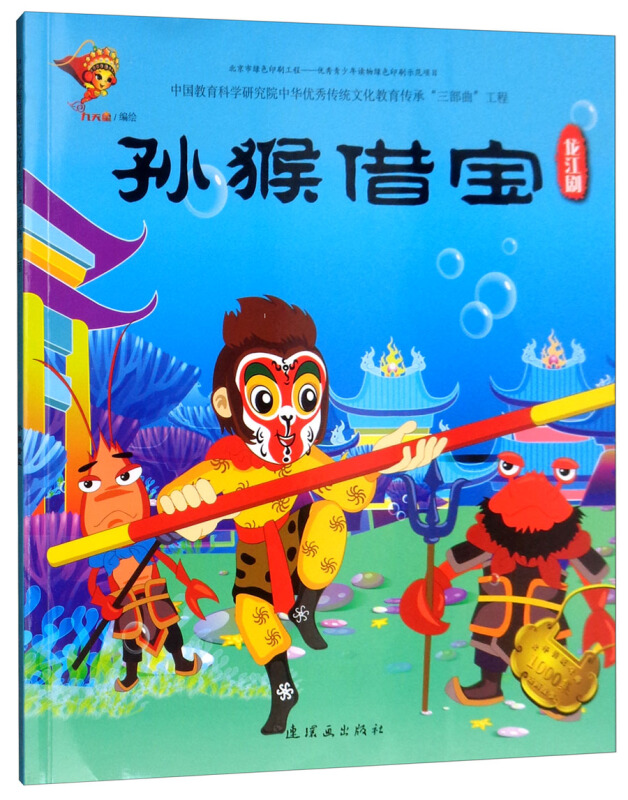 孙猴借宝:龙江剧