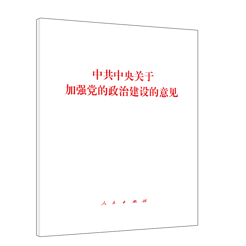 2019年1月31日-中共中央关于加强党的政治建设的意见