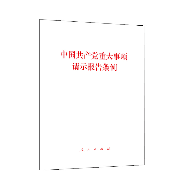 中国共产党重大事项请示报告条例