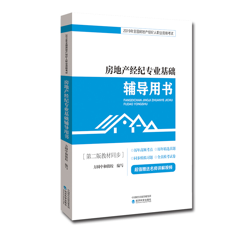 房地产经纪专业基础辅导用书-2019年全国房地产经纪人职业资格考试-[第二版教材同步]