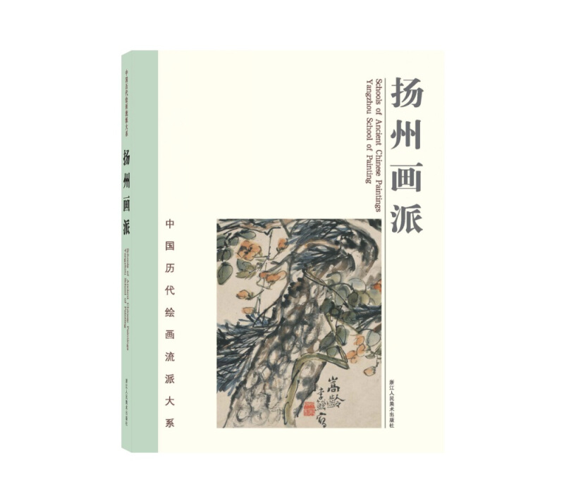中国历代绘画流派大系扬州画派/中国历代绘画流派大系